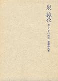 泉鏡花―美とエロスの構造 (1976年)