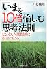 「いま」を10倍愉しむ思考法則―ビジネス・人間関係に役立つヒント (PHP文庫)
