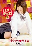 ハメ☆チェキ!夢見ここ ~ロリアヘ☆ボイス~ [DVD]