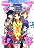 ラブひな 3 アニメ版 (3) (アニメコミックス)
