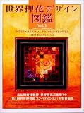 世界押花デザイン図鑑 (Vol.3)の画像