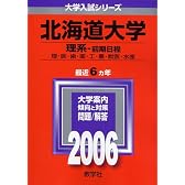 北海道大学(理系-前期日程) (2006年版 大学入試シリーズ)