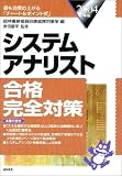 システムアナリスト合格完全対策〈2004年版〉