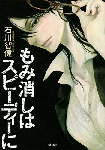 もみ消しはスピーディーに