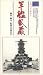 軍艦武蔵 [VHS]