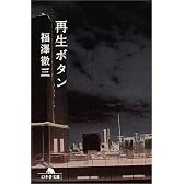 再生ボタン (幻冬舎文庫)