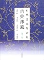 石飛博光臨書集 古典渉猟〈第2集〉蘭亭序・喪乱帖・孔侍中帖・枯樹賦