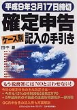 確定申告 ケース別記入の手引き―平成9年3月17日締切