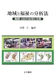 地域と福祉の分析法―地図・GISの応用と実例