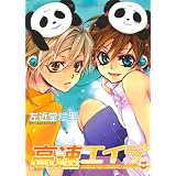 高速エイジ 5 (WINGS COMICS)