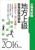公務員試験 地方上級 教養試験問題集 2016年度