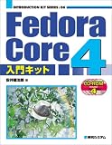 Fedora Core 4 入門キット