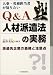 人事・労務担当者が知りたい Q&A人材派遣法の実務―派遣先企業の義務と注意点