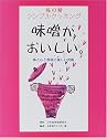 海の精シンプルクッキング 味噌がおいしい。―体と心と環境に優しい食術
