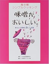 海の精シンプルクッキング 味噌がおいしい。―体と心と環境に優しい食術