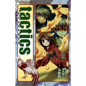 ����tactics(2) (�}�b�O�K�[�f�� �m�x���Y)