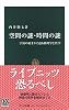 空間の謎・時間の謎―宇宙の始まりに迫る物理学と哲学 (中公新書)