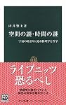 空間の謎・時間の謎―宇宙の始まりに迫る物理学と哲学 (中公新書)