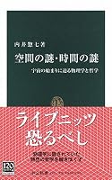 空間の謎・時間の謎―宇宙の始まりに迫る物理学と哲学 (中公新書)