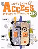 こんなときどうする? Access [2000/2002/2003] 必ず役立つテクニック 280