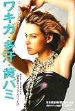 あきらめないで!ワキガ・多汗・黄バミ―悩みを1日で解決する『超音波トリプル・メリット法』