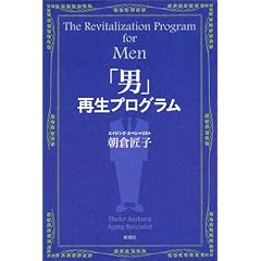 「男」再生プログラム