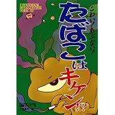 こわい!あぶない!たばこはキケン!? (いのちをまもるほけんしつでみるえほん)