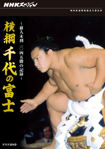 NHKスペシャル横綱 千代の富士 前人未到1045勝の記録 [DVD]