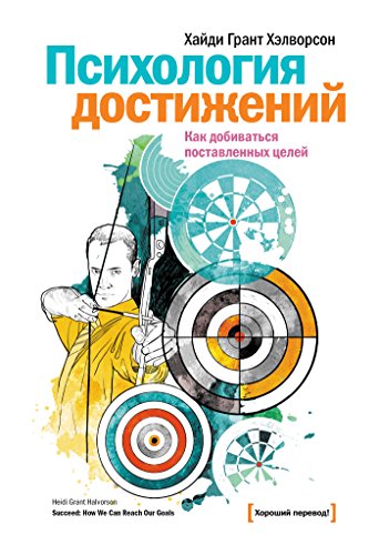 Психология достижений: Как добиваться поставленных целей (Russian Edition)