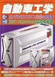 自動車工学 2009年 02月号 [雑誌]