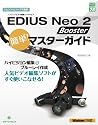 EDIUS Neo 2 Booster簡単!マスターガイド (グリーン・プレスデジタルライブラリー)