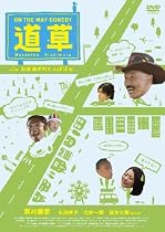 ON THE WAY COMEDY 道草 お昼過ぎのたんぽぽ 編 [DVD]