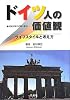 ドイツ人の価値観―ライフスタイルと考え方