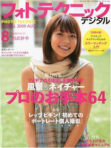 フォトテクニックデジタル 2009年 08月号 [雑誌]