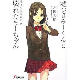 嘘つきみーくんと壊れたまーちゃん―幸せの背景は不幸 (電撃文庫 い 9-1)