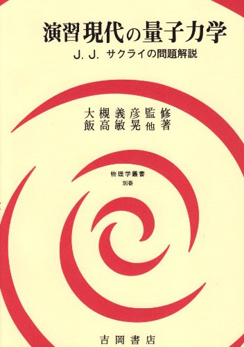 演習現代の量子力学―J.J.サクライの問題解説 (物理学叢書)
