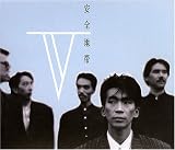 安全地帯V