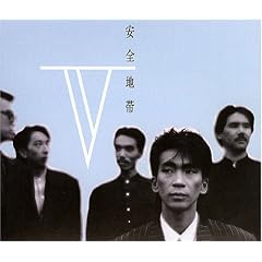 安全地帯V