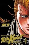 荒くれKNIGHT　1 (ヤングチャンピオン・コミックス)