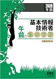 イメージ: 基本情報技術者 午前の集中学習〈2009年版〉