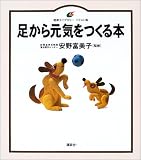 足から元気をつくる本 (健康ライブラリー イラスト版)の商品情報を見る