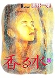 香る水　１