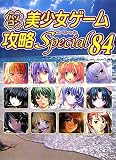 パソコン美少女ゲーム攻略スペシャル〈84〉