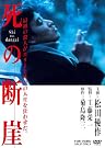 死の断崖 [DVD]