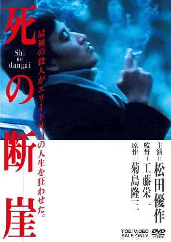 死の断崖 [DVD]