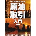 個人投資家のための原油取引入門 (パンローリング相場読本シリーズ)