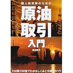 【クリックでお店のこの商品のページへ】個人投資家のための原油取引入門 (パンローリング相場読本シリーズ) [単行本]