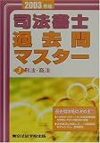 司法書士過去問マスター〈3〉刑法・商法 (License books)
