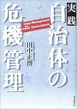 実践 自治体の危機管理