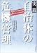 実践 自治体の危機管理
